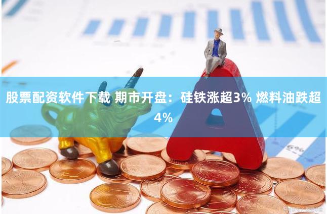 股票配资软件下载 期市开盘：硅铁涨超3% 燃料油跌超4%