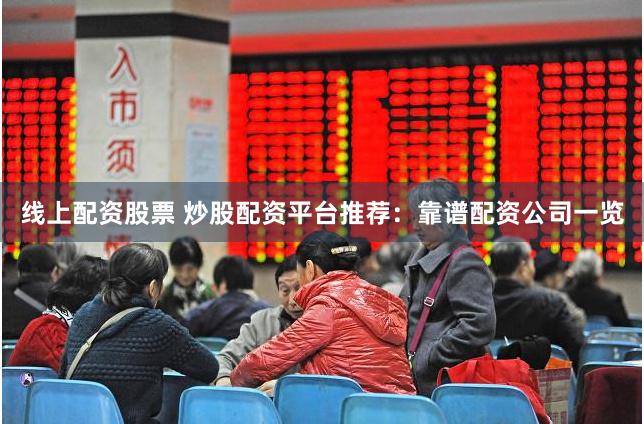线上配资股票 炒股配资平台推荐:靠谱配资公司一览